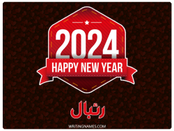 إسم ريبال مكتوب على صور السنة الميلادية 2024 بالعربي