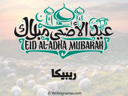 إسم ريبيكا مكتوب على صور عيد اضحى بالعربي