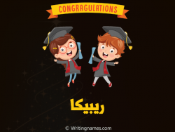 إسم ريبيكا مكتوب على صور مبروك النجاح مزخرف بالعربي
