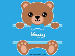 إسم ريبيكا مكتوب على صور دبدوب بالعربي