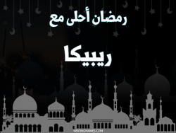 إسم ريبيكا مكتوب على صور رمضان احلى مع بالعربي