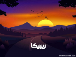 إسم ريبيكا مكتوب على صور غروب الشمس مزخرف بالعربي
