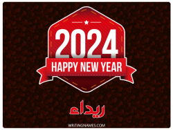 إسم ريداء مكتوب على صور السنة الميلادية 2024 بالعربي