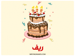 إسم ريف مكتوب على صور كعكة عيد ميلاد بالعربي