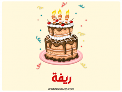 إسم ريفا مكتوب على صور كعكة عيد ميلاد بالعربي