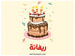 إسم ريفانة مكتوب على صور كعكة عيد ميلاد بالعربي