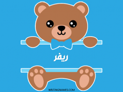 إسم ريفر مكتوب على صور دبدوب مزخرف بالعربي