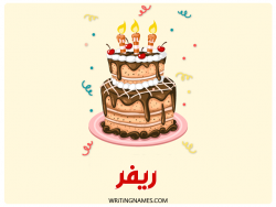 إسم ريفر مكتوب على صور كعكة عيد ميلاد بالعربي