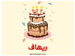 إسم ريهاف مكتوب على صور كعكة عيد ميلاد بالعربي