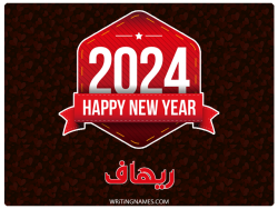 إسم ريهاف مكتوب على صور السنة الميلادية 2024 بالعربي