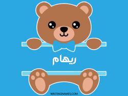 إسم ريهام مكتوب على صور دبدوب بالعربي