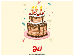 إسم ريج مكتوب على صور كعكة عيد ميلاد بالعربي