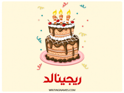 إسم ريجينالد مكتوب على صور كعكة عيد ميلاد بالعربي