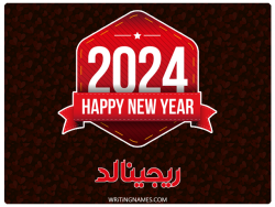 إسم ريجينالد مكتوب على صور السنة الميلادية 2024 بالعربي
