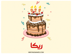 إسم ريكا مكتوب على صور كعكة عيد ميلاد مزخرف بالعربي