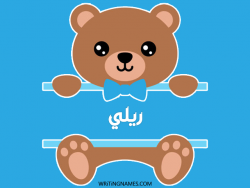 إسم ريلي مكتوب على صور دبدوب بالعربي