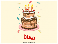 إسم ريمانة مكتوب على صور كعكة عيد ميلاد بالعربي