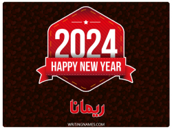 إسم ريمانة مكتوب على صور السنة الميلادية 2024 بالعربي