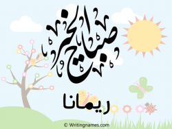 إسم ريمانة مكتوب على صور صباح الخير مزخرف بالعربي