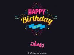 إسم ريمات مكتوب على صور هابي بيرثداي مزخرف بالعربي