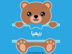 إسم ريميا مكتوب على صور دبدوب مزخرف بالعربي