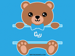 إسم ريتا مكتوب على صور دبدوب بالعربي