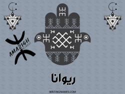 إسم ريوانا مكتوب على صور رأس السنة الأمازيغية مزخرف بالعربي
