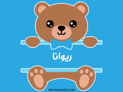 إسم ريوانا مكتوب على صور دبدوب بالعربي