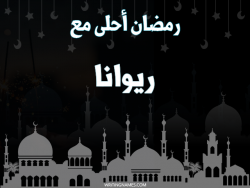 إسم ريوانا مكتوب على صور رمضان احلى مع بالعربي