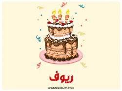 إسم ريوف مكتوب على صور كعكة عيد ميلاد بالعربي
