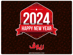 إسم ريوف مكتوب على صور السنة الميلادية 2024 بالعربي