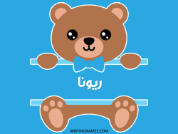 إسم ريونا مكتوب على صور دبدوب مزخرف بالعربي