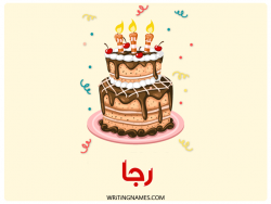 إسم رجا مكتوب على صور كعكة عيد ميلاد بالعربي
