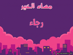 إسم رجاء مكتوب على صور مساء الخير بالعربي