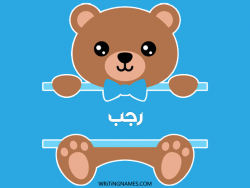 إسم رجب مكتوب على صور دبدوب بالعربي