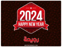 إسم رجيحة مكتوب على صور السنة الميلادية 2024 بالعربي