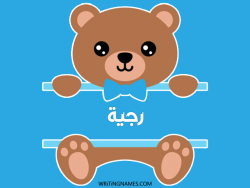 إسم رجية مكتوب على صور دبدوب مزخرف بالعربي