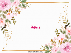 إسم رجوة مكتوب على صور ورد مزخرف بالعربي