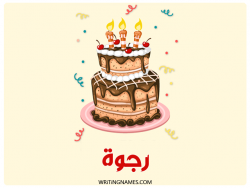 إسم رجوة مكتوب على صور كعكة عيد ميلاد بالعربي