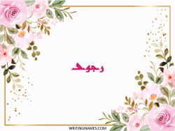 إسم رجوى مكتوب على صور ورد مزخرف بالعربي