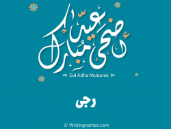 إسم رجى مكتوب على صور عيد اضحى مبارك بالعربي