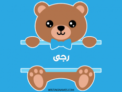 إسم رجى مكتوب على صور دبدوب بالعربي