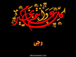 إسم رجى مكتوب على صور كل عام وأنتم بخير بالعربي