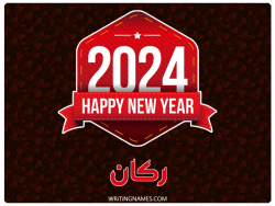 إسم ركان مكتوب على صور السنة الميلادية 2024 بالعربي