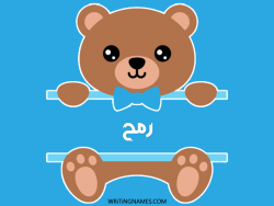 إسم رمح مكتوب على صور دبدوب مزخرف بالعربي