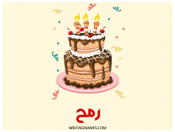 إسم رمح مكتوب على صور كعكة عيد ميلاد بالعربي