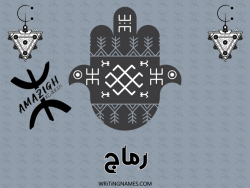 إسم رماج مكتوب على صور رأس السنة الأمازيغية بالعربي