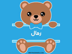 إسم رمال مكتوب على صور دبدوب مزخرف بالعربي