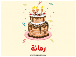 إسم رمانة مكتوب على صور كعكة عيد ميلاد بالعربي