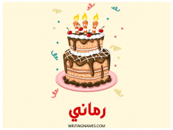 إسم رماني مكتوب على صور كعكة عيد ميلاد بالعربي